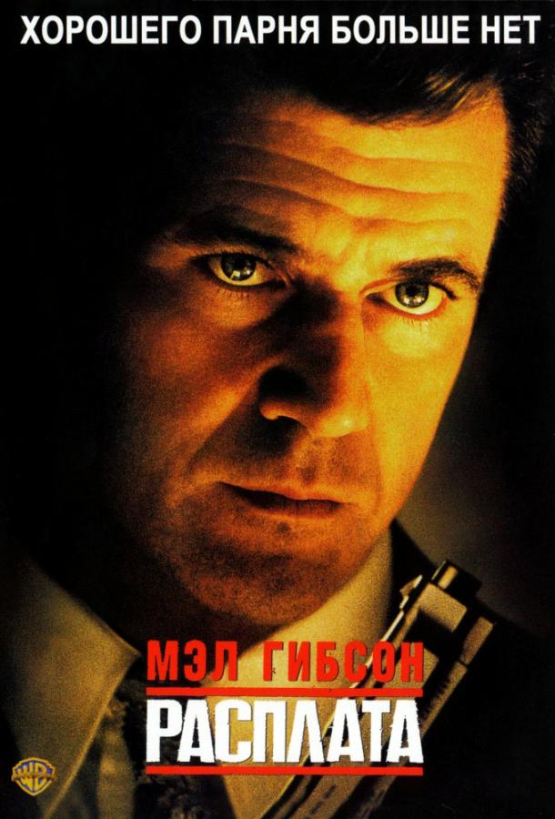 Фильм Расплата (1999) смотреть онлайн в хорошем качестве