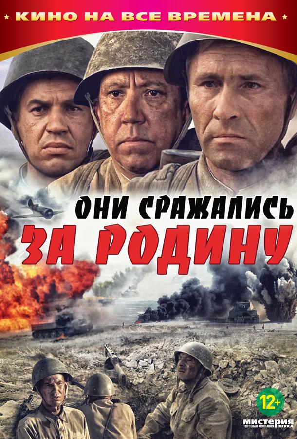 Фильм Они сражались за Родину 1975 смотреть онлайн с Георгием Бурковым и Иваном Лапиковым