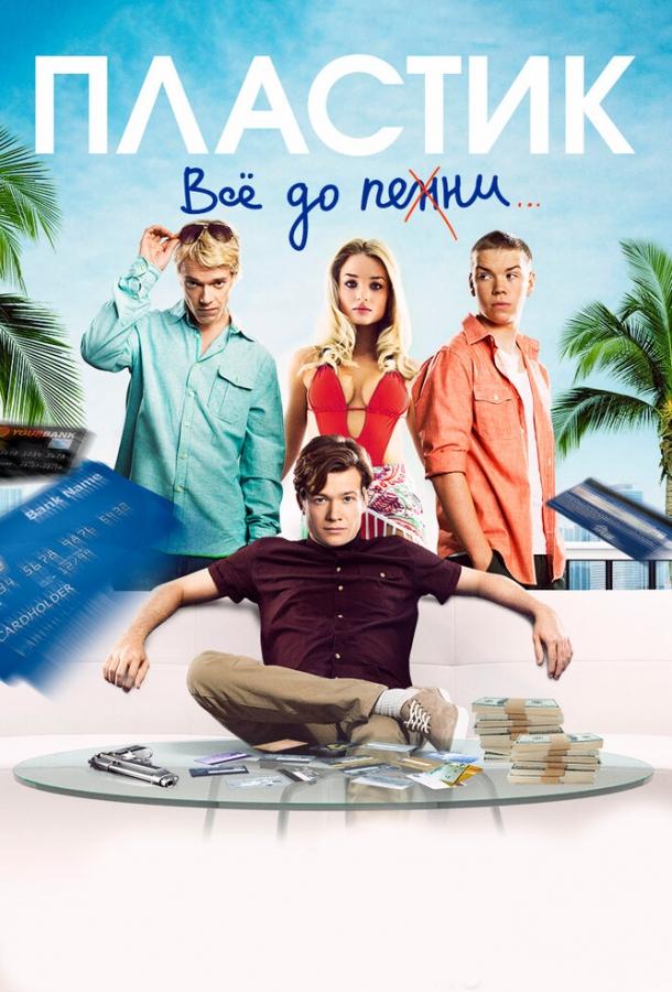 Фильм Пластик 2014 года смотреть онлайн с Уиллом Поултером и Алфи Алленом